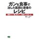 ガンを食事で治した医師と患者のレシピ―悪性リンパ腫、乳ガン、大腸ガンも治った(ビタミン文庫) [全集叢書]