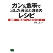 ガンを食事で治した医師と患者のレシピ―悪性リンパ腫、乳ガン、大腸ガンも治った(ビタミン文庫) [全集叢書]