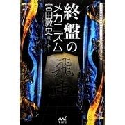 終盤のメカニズム(マイナビ将棋BOOKS) [単行本]