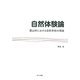 自然体験論―農山村における自然学校の理論 [単行本]