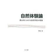自然体験論―農山村における自然学校の理論 [単行本]