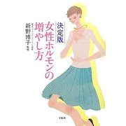 決定版 女性ホルモンの増やし方 [単行本]