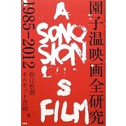 園子温映画全研究―1985-2012 [単行本]