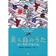 美ら島のうたコーラス・アルバム－混声三部合唱/ピアノ伴奏 沖縄音楽特集～沖縄の民謡からポップスまで [単行本]