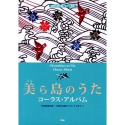 美ら島のうたコーラス・アルバム－混声三部合唱/ピアノ伴奏 沖縄音楽特集～沖縄の民謡からポップスまで [単行本]