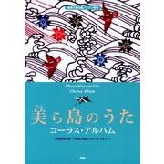 美ら島のうたコーラス・アルバム－混声三部合唱/ピアノ伴奏 沖縄音楽特集～沖縄の民謡からポップスまで [単行本]