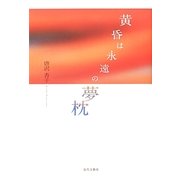 黄昏は永遠の夢枕 [単行本]