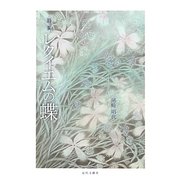 詩集 レクイエムの蝶 [単行本]