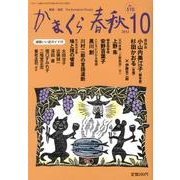 かまくら春秋 2012 10月号(No.510) [単行本]