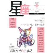 星座 no.63(2012年待宵号)－歌とことば [単行本]