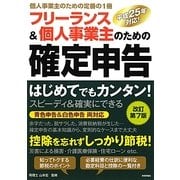 フリーランス&個人事業主のための確定申告―はじめてでもカンタン!青色申告&白色申告両対応〈平成25年対応!〉 改訂第7版 [単行本]
