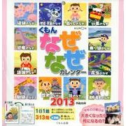 くもんなぜなぜカレンダー 2013 [カレンダー]