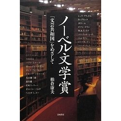ノーベル文学賞―「文芸共和国」をめざして [単行本]