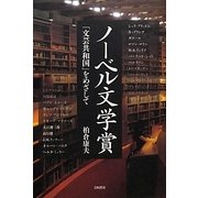 ノーベル文学賞―「文芸共和国」をめざして [単行本]