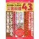 生き抜くための災害料理43－水なし!ガスなし!電気なし! [単行本]