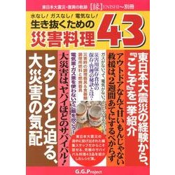生き抜くための災害料理43－水なし!ガスなし!電気なし! [単行本]