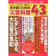 生き抜くための災害料理43－水なし!ガスなし!電気なし! [単行本]
