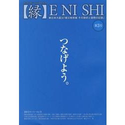 縁 Vol.3 [ムックその他]
