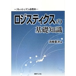 ロジスティクスの基礎知識―フレッシュマン必携本 [単行本]