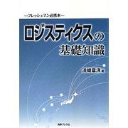 ロジスティクスの基礎知識―フレッシュマン必携本 [単行本]