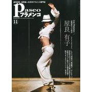 パセオフラメンコ 2012年11月号 [全集叢書]