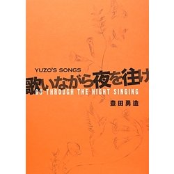 歌いながら夜を往け―YUZO'S SONGS [単行本]