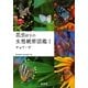 昆虫好きの生態観察図鑑〈1〉チョウ・ガ [単行本]