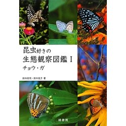 昆虫好きの生態観察図鑑〈1〉チョウ・ガ [単行本]