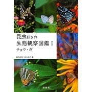 昆虫好きの生態観察図鑑〈1〉チョウ・ガ [単行本]