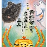 寓話 洞熊学校を卒業した三人(ミキハウスの宮沢賢治絵本) [絵本]