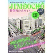 神保町公式ガイド Vol.3－世界一の本の街 神田古書店連盟がつくった公式本（メディアパルムック） [ムックその他]