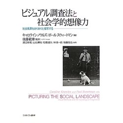 ビジュアル調査法と社会学的想像力―社会風景をありありと描写する [単行本]