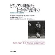 ビジュアル調査法と社会学的想像力―社会風景をありありと描写する [単行本]