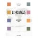 比較憲法 [単行本]