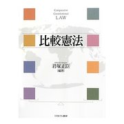 比較憲法 [単行本]
