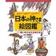 みたい!しりたい!しらべたい!日本の神さま絵図鑑〈1〉願いをかなえる神さま [全集叢書]