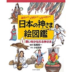 みたい!しりたい!しらべたい!日本の神さま絵図鑑〈1〉願いをかなえる神さま [全集叢書]