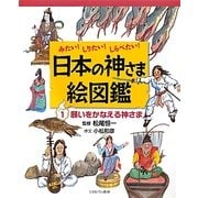 みたい!しりたい!しらべたい!日本の神さま絵図鑑〈1〉願いをかなえる神さま [全集叢書]