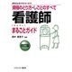 看護師まるごとガイド―資格のとり方・しごとのすべて 改訂版 (まるごとガイドシリーズ〈7〉) [全集叢書]