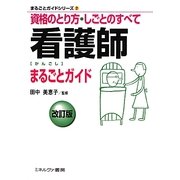看護師まるごとガイド―資格のとり方・しごとのすべて 改訂版 (まるごとガイドシリーズ〈7〉) [全集叢書]