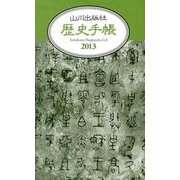 歴史手帳 2013 [単行本]