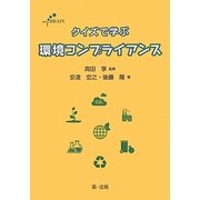 クイズで学ぶ環境コンプライアンス [単行本]