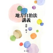 地方自治法講義 [単行本]