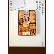 気持ちが伝わるおいしい贈りもの [単行本]