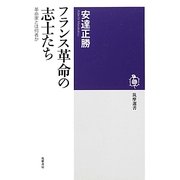 フランス革命の志士たち―革命家とは何者か(筑摩選書) [全集叢書]