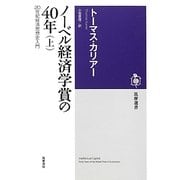 ノーベル経済学賞の40年〈上〉―20世紀経済思想史入門(筑摩選書) [全集叢書]
