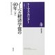 ノーベル経済学賞の40年〈下〉―20世紀経済思想史入門(筑摩選書) [全集叢書]