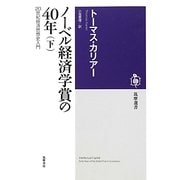 ノーベル経済学賞の40年〈下〉―20世紀経済思想史入門(筑摩選書) [全集叢書]