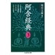 阿含経典〈3〉中量の経典群/長量の経典群/大いなる死/五百人の結集(ちくま学芸文庫) [文庫]