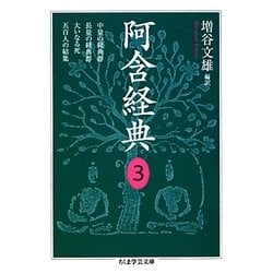 阿含経典〈3〉中量の経典群/長量の経典群/大いなる死/五百人の結集(ちくま学芸文庫) [文庫]